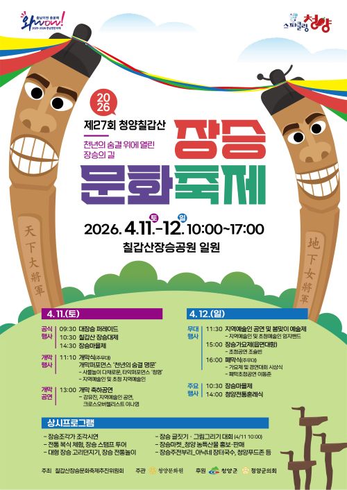▲ 제27회 청양 칠갑산 장승문화축제 포스터.ⓒ청양군