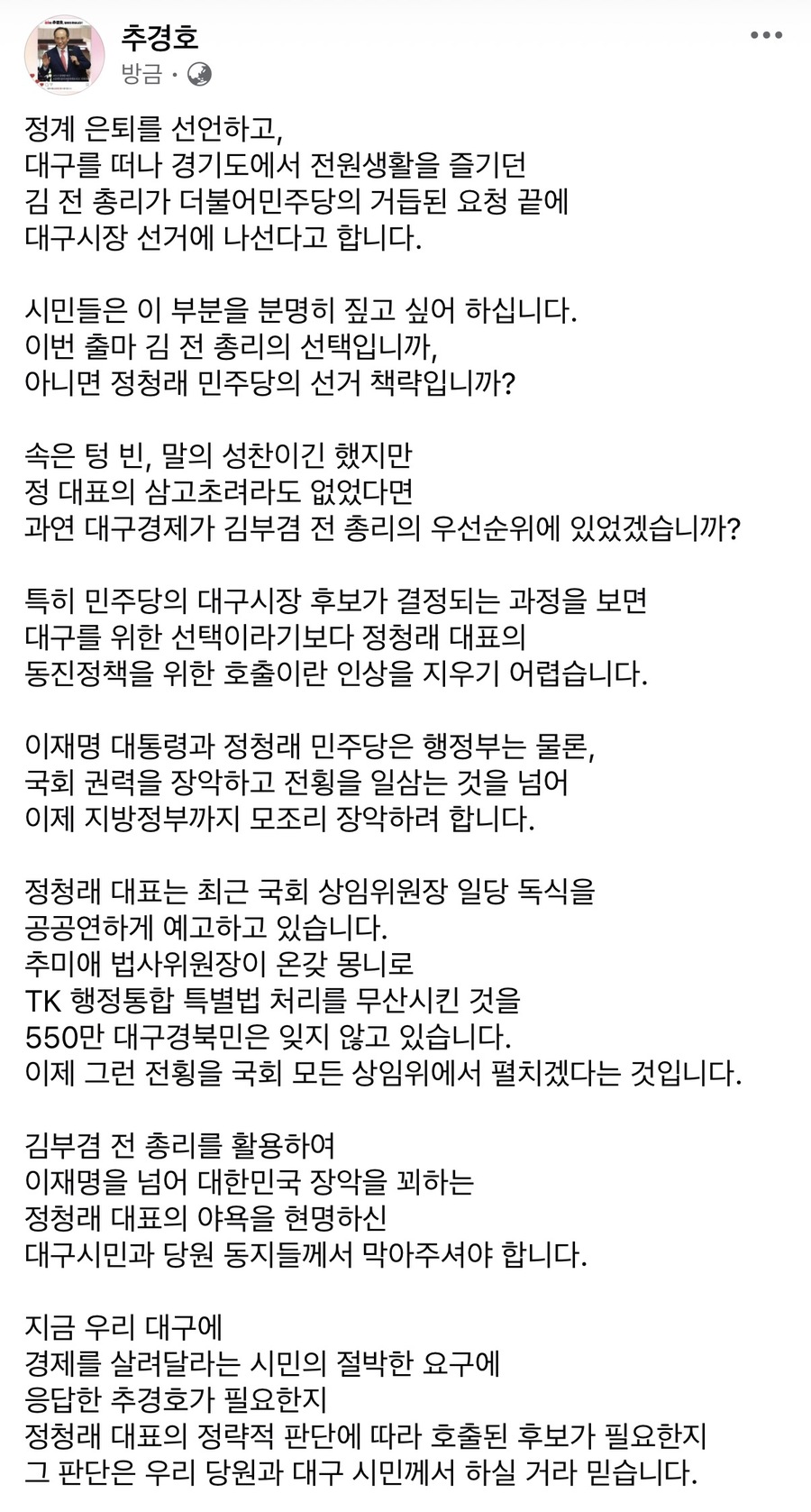 ▲ 김부겸 전 총리 출마선언에 대한 입장문 추경호 의원 입장문.ⓒ추경호 의원실