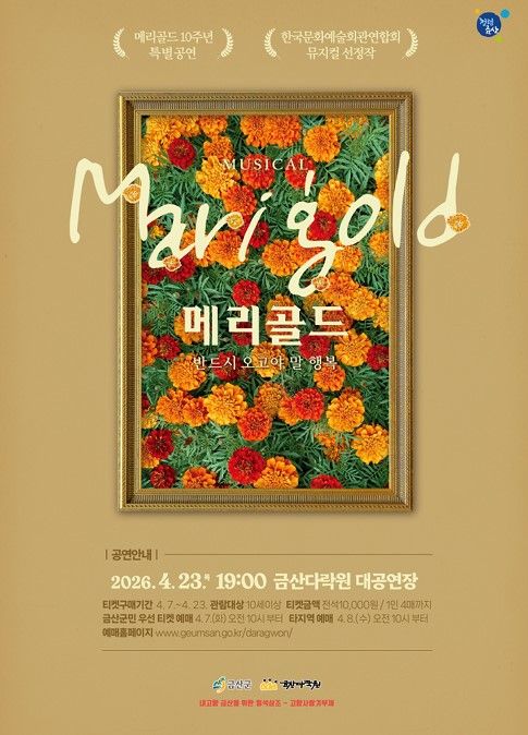 ▲ 메리골드 공연 포스터.ⓒ금산군