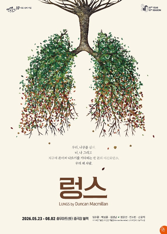 ▲ 연극 '렁스' 포스터.ⓒ연극열전