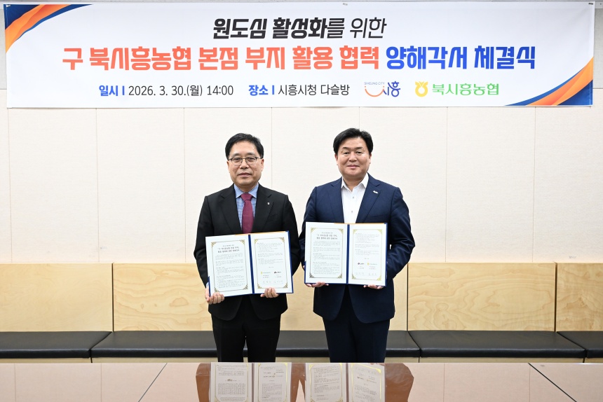 ▲ 시흥시는 30일 북시흥농협과 구 북시흥농협 본점 부지 활용 협력을 위한 양해각서를 체결했다 ⓒ시흥시 제공