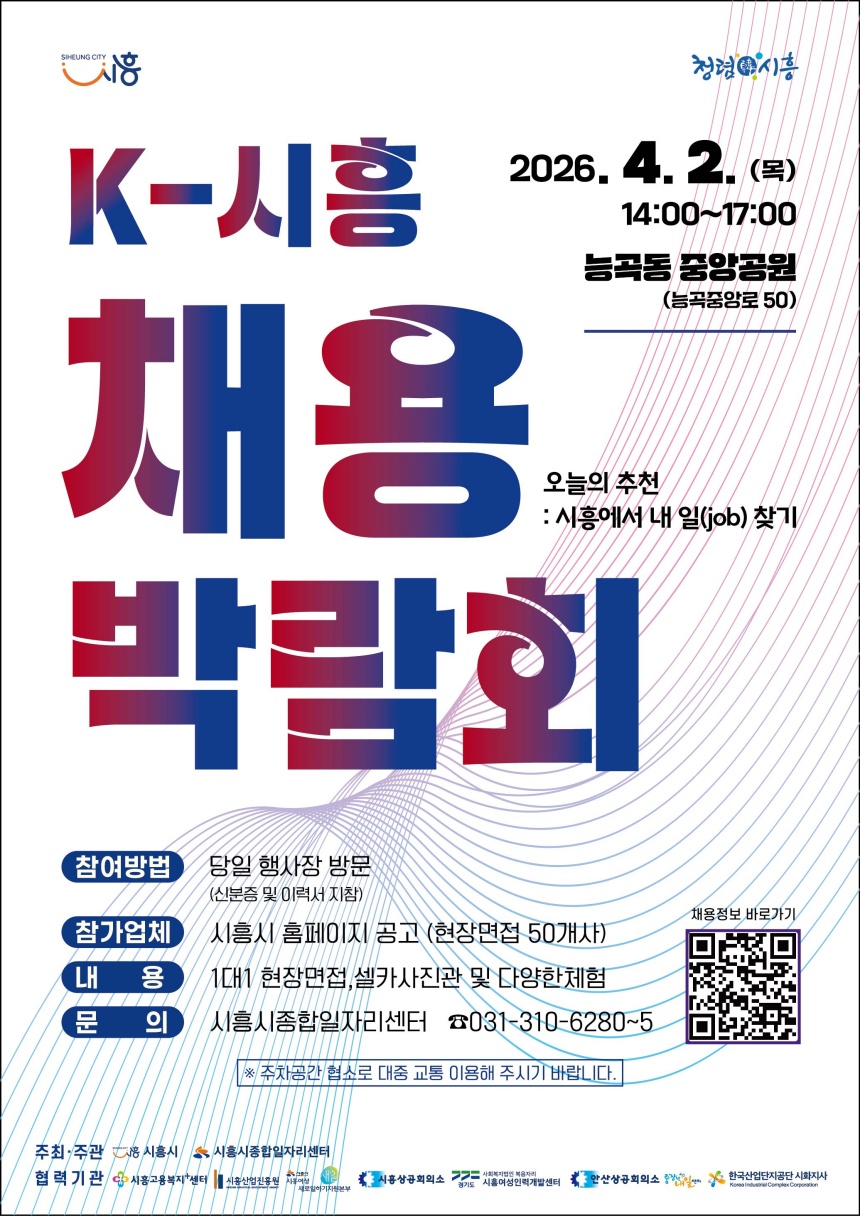 ▲ 시흥시는 4월 2일 오후 2시부터 5시까지 능곡동 중앙공원에서 대규모 채용박람회를 개최한다 ⓒ시흥시 제공