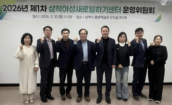 [포토뉴스] 삼척여성새로일하기센터, 2026년 제1차 운영위원회 개최