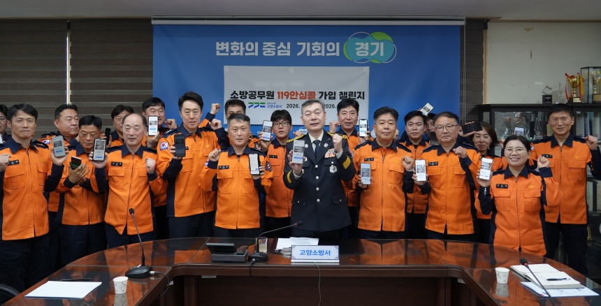 ▲ 고양소방서는 위급상황시 신속히 신고할 수 있는 119 안심콜 챌린지를 운영했다 ⓒ고양소방서 제공