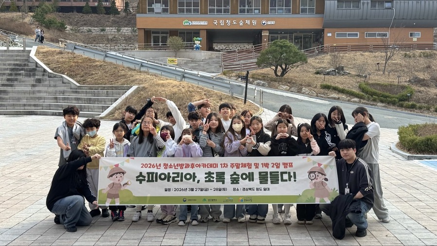 ▲ 대구 수성구청소년문화의집 청소년방과후아카데미는 지난 27일부터 28일까지 경상북도 청도군 일대에서 ‘수피아리아, 초록 숲에 물들다!’ 1박 2일 캠프를 진행했다.ⓒ수성구