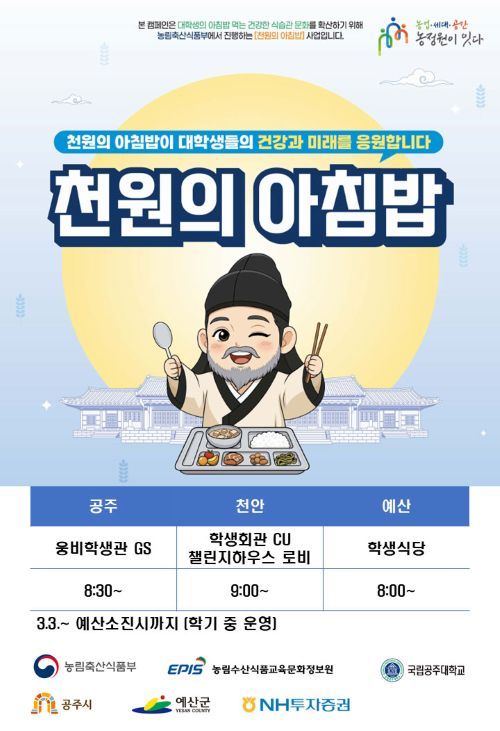 ▲ 천원의 아침밥' 홍보 이미지.ⓒ국립공주대