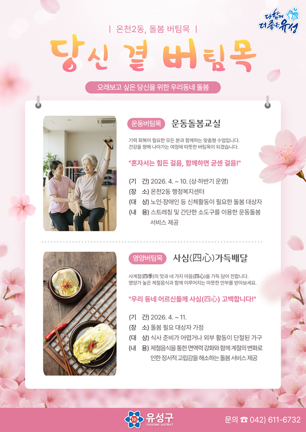 ▲ 주민 맞춤형 돌봄 사업 ‘당신 곁 버팀목’추진 안내 홍보물,ⓒ유성구