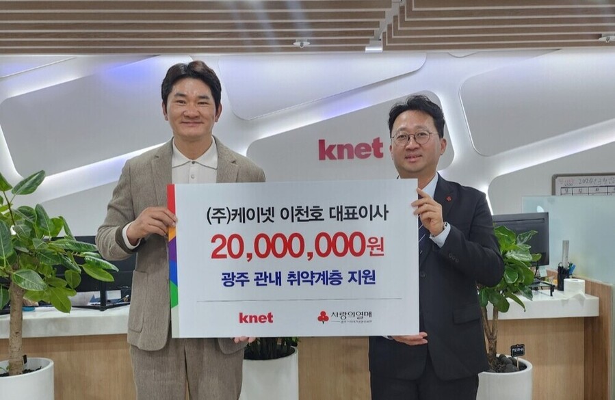 ▲ 이천호 ㈜케이넷 대표이사가 지역사회 나눔 실천의 일환으로 광주 관내 취약계층 지원을 위한 성금 2000만 원을 기부 전달식 진행 후 사진촬영을 하고 있다.(좌측부터 이천호 ㈜케이넷 대표이사,노진석 광주사랑의열매 사무처장)ⓒ광주사회복지공동모금회 제공