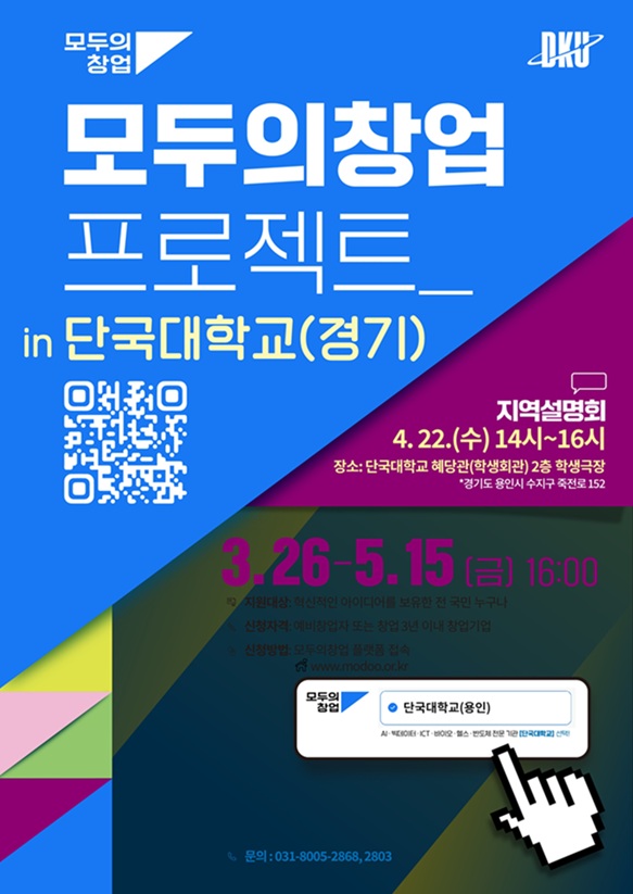 ▲ 모두의 창업 포스터.ⓒ단국대