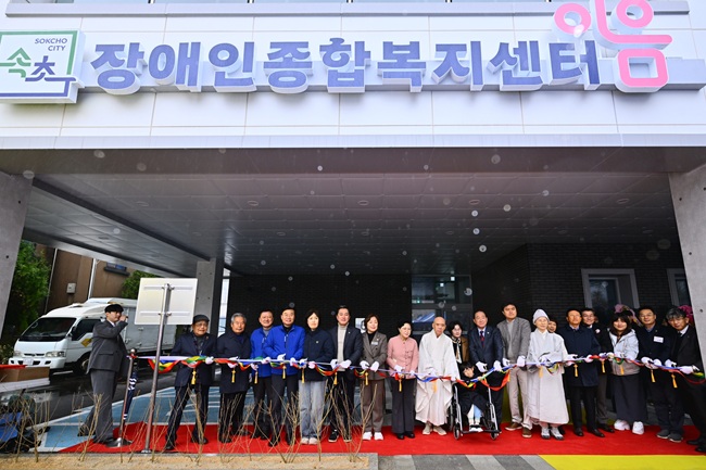 ▲ 속초시가 31일 지역 장애인의 복지 증진과 자립 지원을 위한 핵심 시설인 속초시 장애인종합복지센터 '이음' 개관식을 갖고 본격 운영에 들어갔다. ⓒ속초시