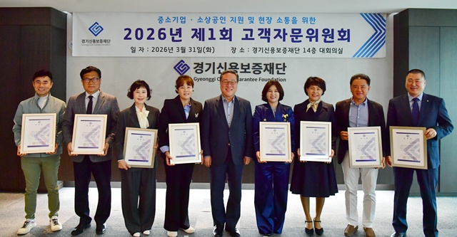 경기신보, '고객자문위' 통해 현장 목소리 직접 듣는다 