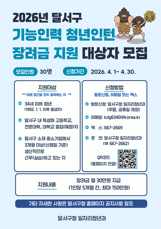 ▲ 달서구(구청장 이태훈)는 지역 내 특성화고와 대학 졸업(예정)자의 장기근속을 유도하는 ‘2026년 기능인력 청년인턴 장려금 지원사업’ 참여자를 모집한다.ⓒ달서구