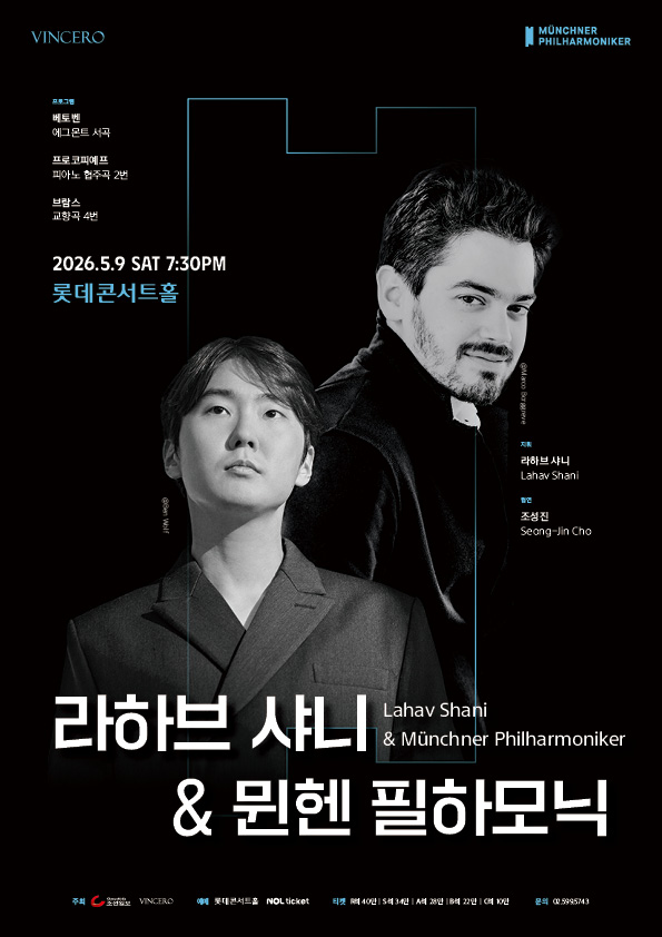 ▲ '라하브 샤니 & 뮌헨 필하모닉' 공연 포스터.ⓒ빈체로