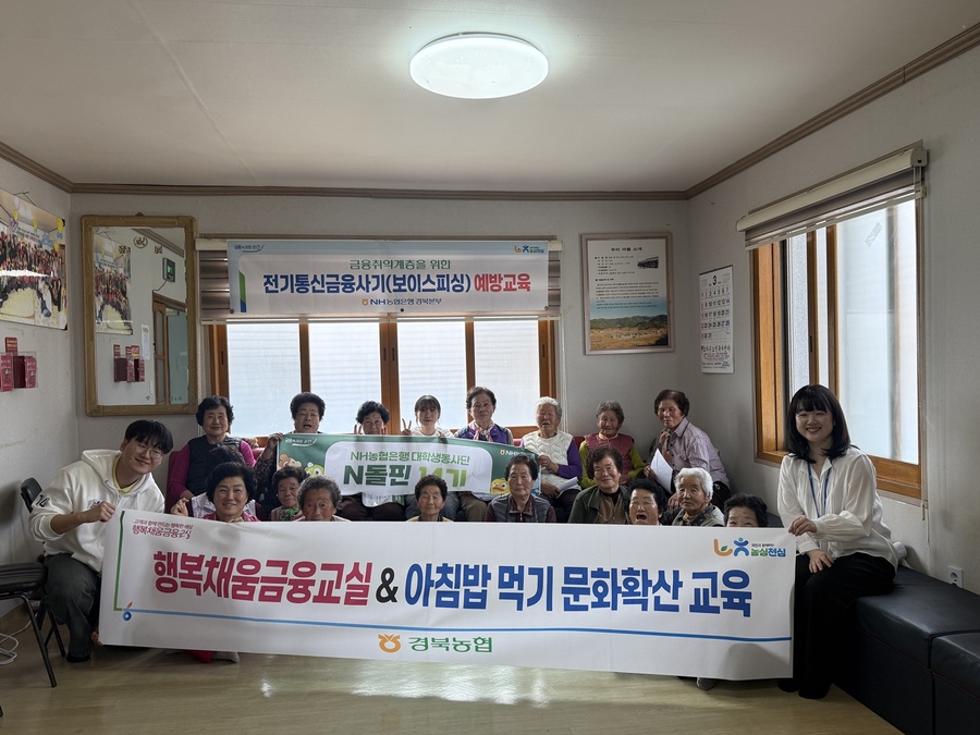 ▲ 농협은행 경북본부(본부장 김진욱)는 지난 27일 경북 청도군 사1리 경로회관에서 지역 어르신 20여 명을 대상으로 보이스피싱 예방 교육과 ‘보이스피싱 보상보험’ 안내 캠페인을 실시했다.ⓒ경북농협