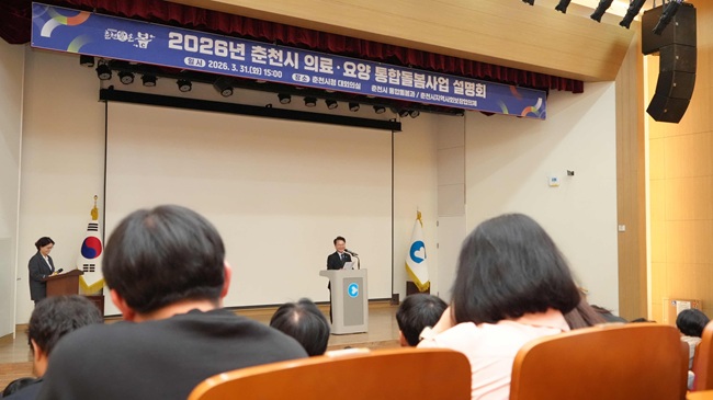 ▲ 춘천시가 의료·요양 통합돌봄 사업의 원활한 추진과 현장 실무자들의 이해를 돕기 위해 31일 시청 대회의실에서 지역내 사회복지기관 및 의료기관 종사자 120여명을 대상으로 '의료·요양 통합돌봄 사업 설명회'를 개최했다. ⓒ춘천시