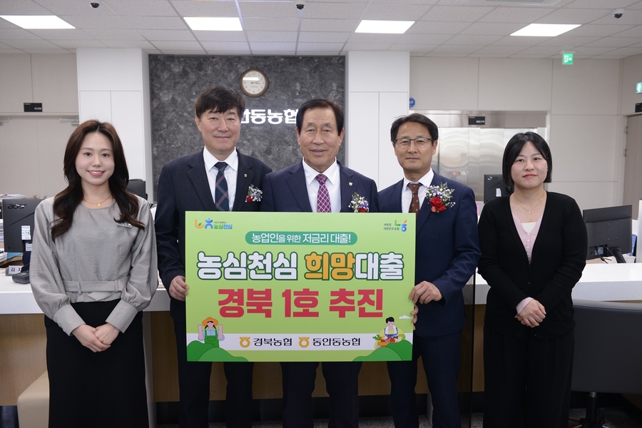 ▲ 농업인을 위한 저금리 대출, 농심천심 희망대출 경북 1호를 추진하며 기념촬영을 하고 있다(왼쪽 2번째부터 윤성훈 상호금융대표이사, 배용규 동안동농협 조합장, 김주원 경북농협 본부장).ⓒ경북농협