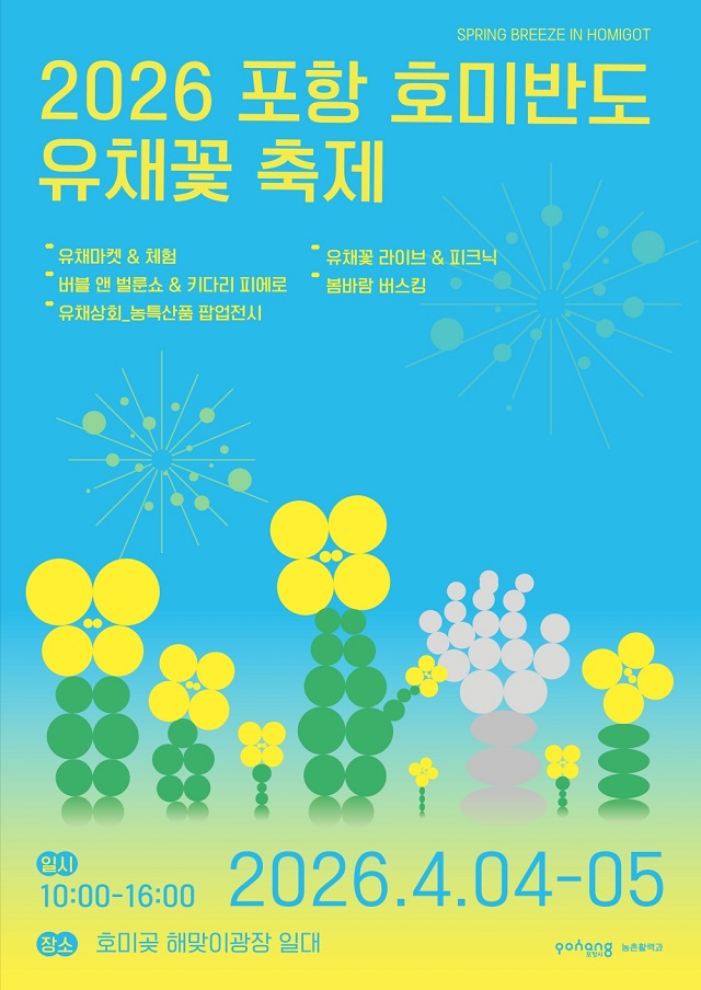 ▲ ‘2026 포항 호미반도 유채꽃 축제’ 포스터.ⓒ포항시