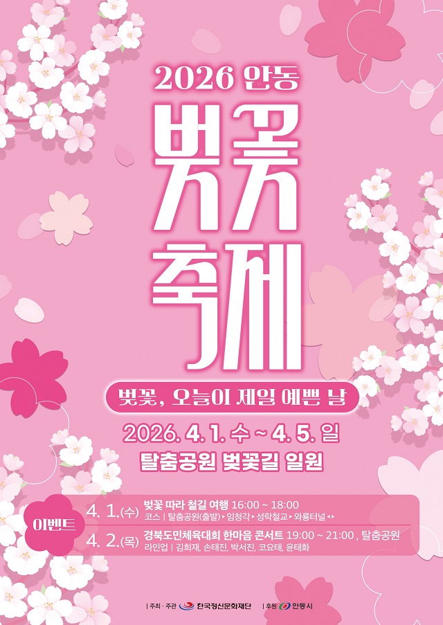 ▲ ‘2026 안동 벚꽃축제’ 포스터.ⓒ안동시