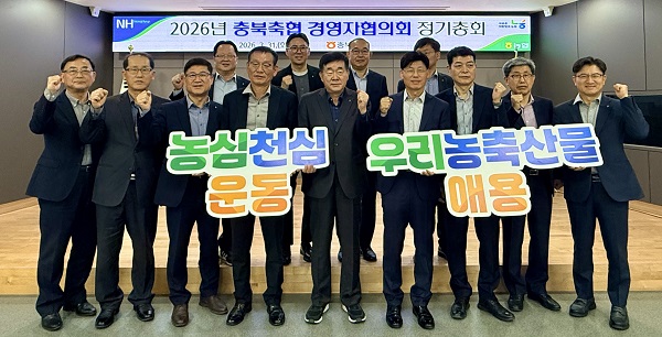 ▲ 충북축협 경영자협의회 조길환 의장 및 협의회 회원들이 정기총회후 기념 촬영을 하고 있다.ⓒ충북농협 제공