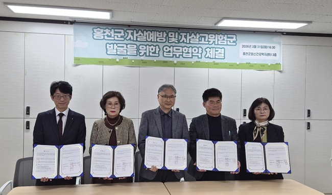 ▲ 홍천군정신건강복지센터가 31일 홍천군 지역사회 보장협의체, 국민건강보험공단 홍천 양구 인제지사, 홍천군종합사회복지관, 홍천군노인복지관과 자살 예방 및 자살 고위험군 발굴을 위한 업무협약을 체결했다. ⓒ홍천군