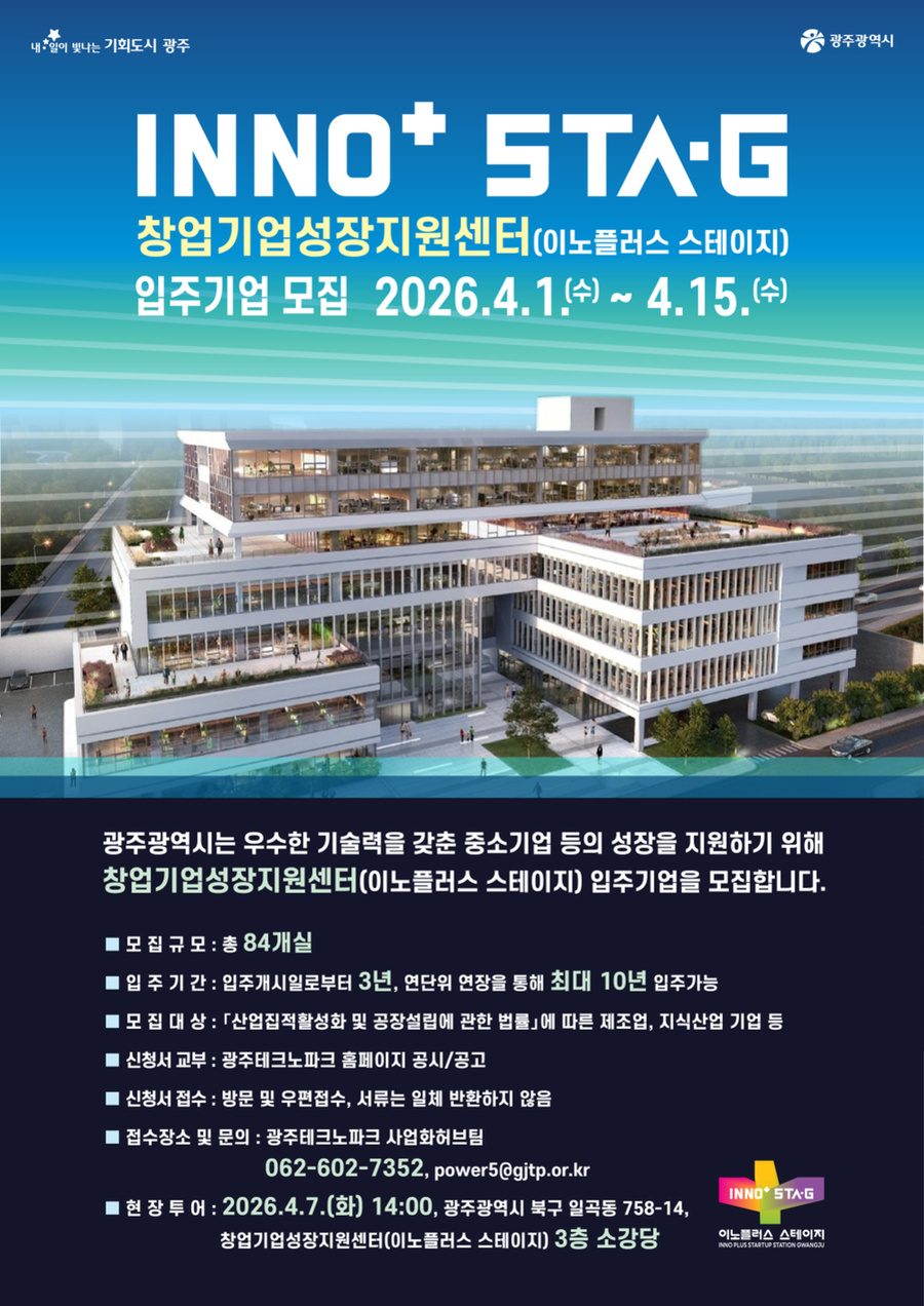 ▲ 창업기업성장지원센터 입주기관모집_포스터ⓒ광주광역시 제공