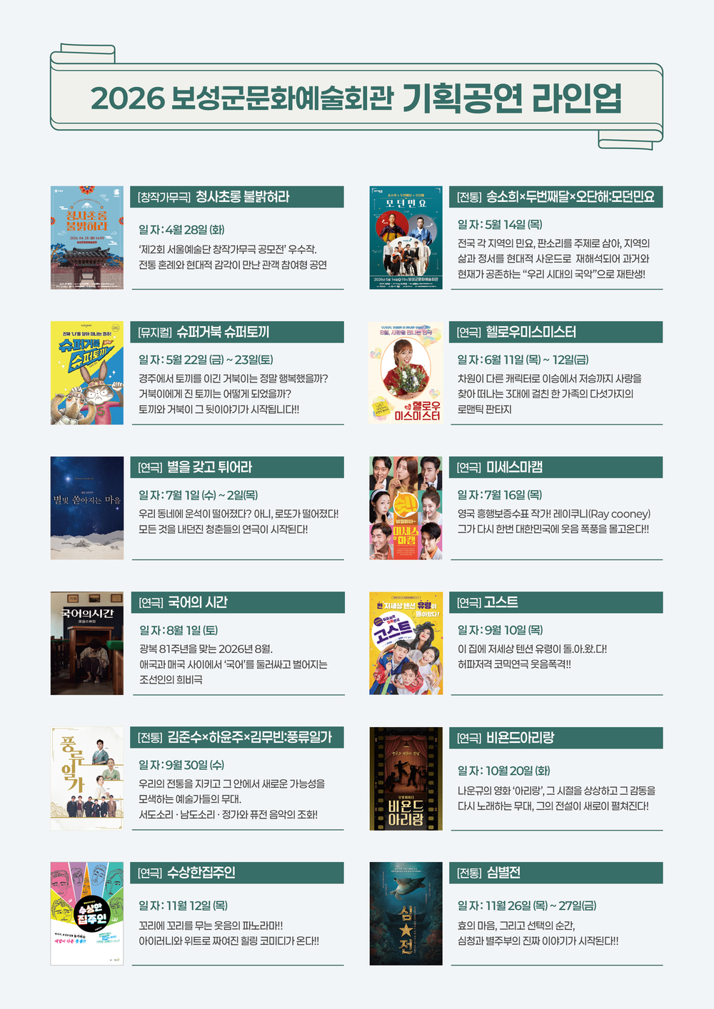 ▲ 보성군, 2026년 기획 공연 라인업 확정_2026 보성군문화예술회관 기획공연 라인업ⓒ보성군 제공