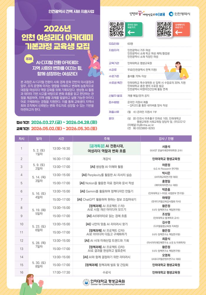 ▲ 인하대 ‘인천 여성리더 아카데미’ 기본과정 교육생 모집 안내 포스터 ⓒ인하대 제공