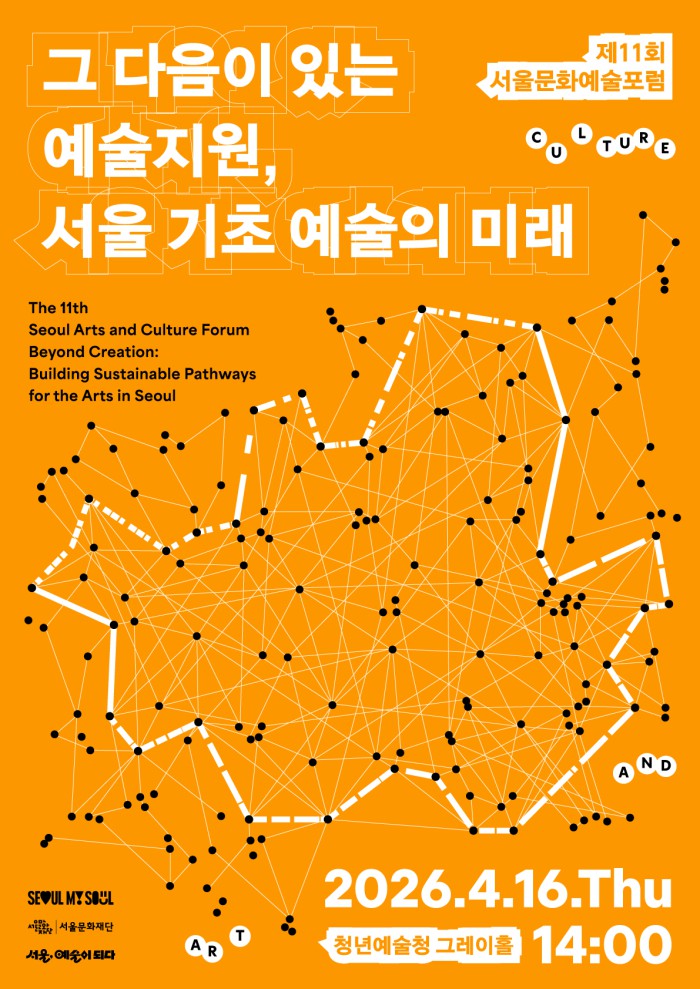 ▲ '제11회 서울문화예술포럼' 포스터.ⓒ서울문화재단