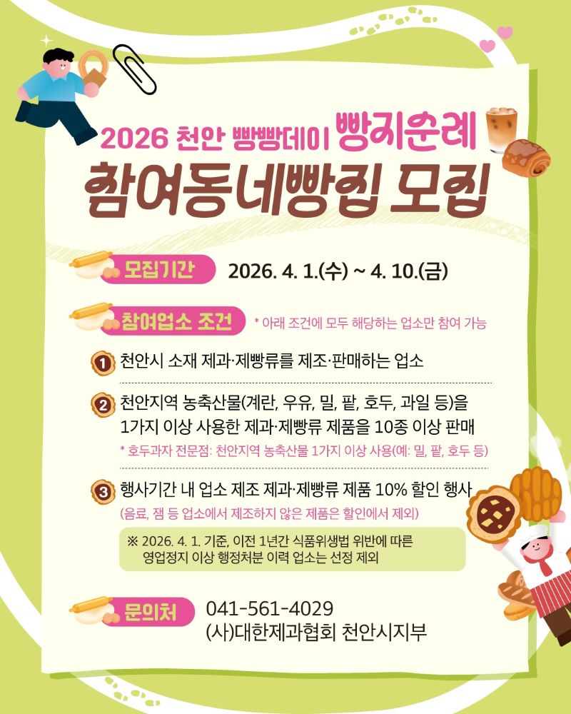 ▲ ‘2026 빵지순례 빵빵데이’ 참여 빵집 모집 안내문.ⓒ천안시