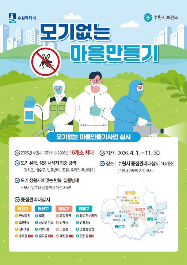 ▲ 수원시 ‘모기없는 마을만들기 사업’ 홍보물. ⓒ수원시 제공