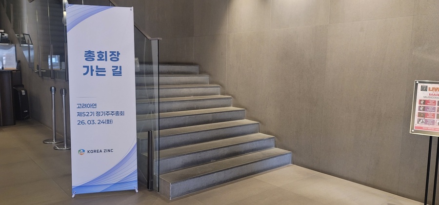 ▲ 24일 서울 중구 코리아나호텔에서 제52기 고려아연 정기 주주총회가 열렸다.ⓒ뉴데일리