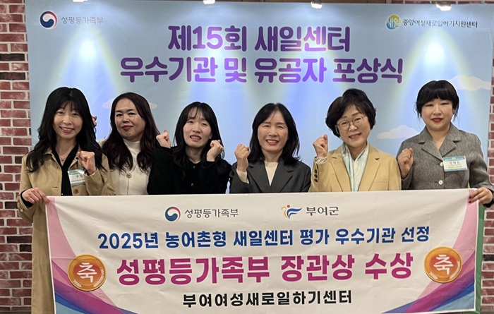 ▲ 부여여성새로일하기센터 관계자들이 제15회 새일센터 우수기관 및 유공자 포상식에서 성평등가족부 장관상 수상을 기념해 기념촬영을 하고 있다.ⓒ부여군