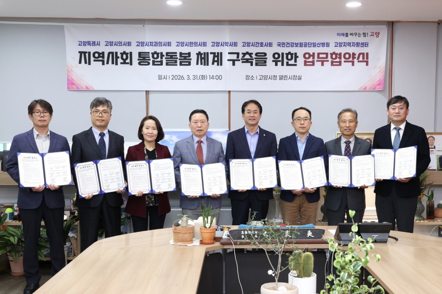 ▲ 고양시청 대회의실에서 31일 통합돌봄 지역사회 제공체계 구축을 위한 다자간 업무협약을 체결했다 ⓒ고양특례시 제공