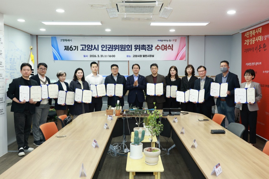 ▲ 제6기 고양시 인권위원회 위촉장 수여식이 열렸다 ⓒ고양특례시 제공