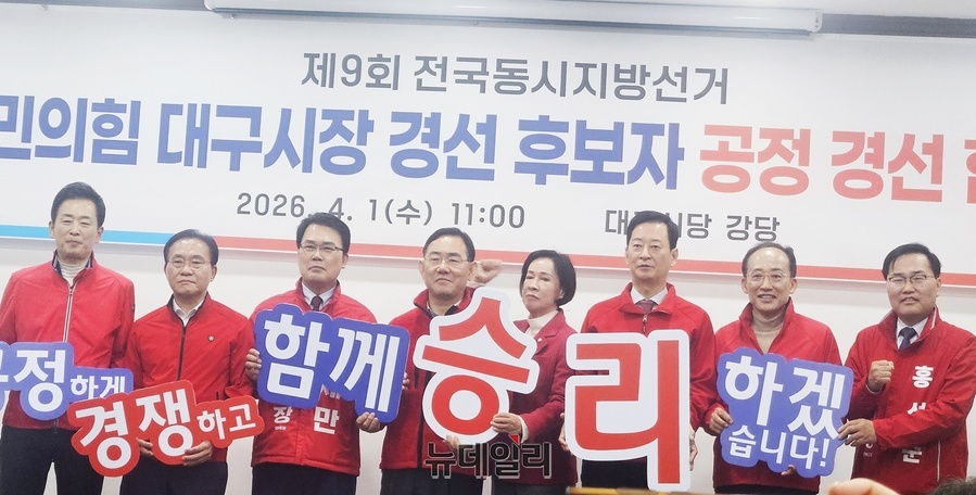 ▲ 국민의힘 대구시당 경선 후보자들은 1일 오전 11시 시당 강당에서 ‘대구시장 경선 후보자 공정 경선 협약식’을 개최했다.ⓒ뉴데일리