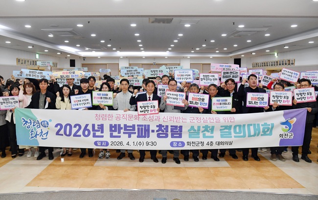 ▲ 화천군이 1일 군청에서 열린 월례조회에서 최문순 군수, 안중기 부군수를 비롯한 전 직원이 참석한 가운데 조직 내 청렴문화 조성과 부패방지를 위해 '2026 반부패 청렴 결의대회'를 개최했다. 결의대회에서는 신규 공무원 대표가 청렴실천 의지가 담긴 결의문을 낭독 후 최문순 군수에게 전달했다. ⓒ화천군