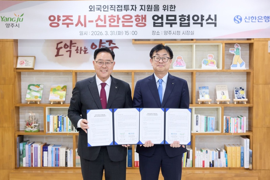 ▲ 양주시는 31일 외국인직접투자 지원을 위해 양주시와 신한은행 간 업무협약을 체결했다 ⓒ양주시 제공