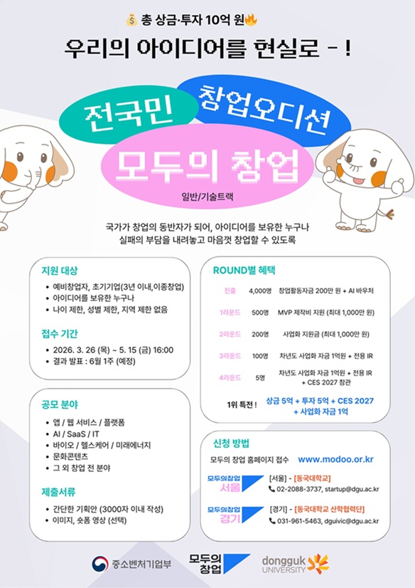 ▲ '모두의 창업' 참가 안내 포스터.ⓒ동국대