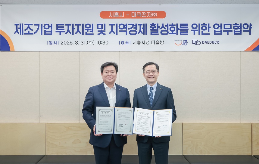 ▲ 시흥시는 31일 대덕전자(주)와 투자지원 및 지역경제 활성화를 위한 업무협약을 체결했다 ⓒ시흥시 제공