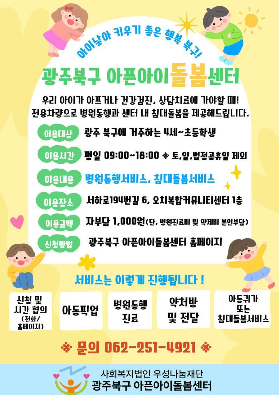 ▲ 아픈아이돌봄센터 운영_포스터ⓒ광주광역시 북구청 제공