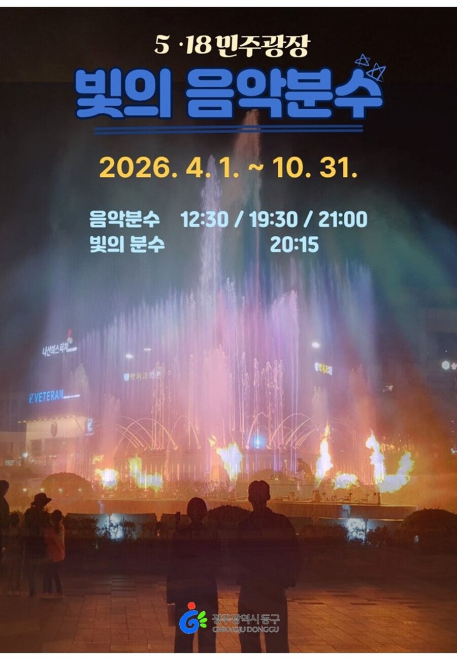 ▲ ‘빛의 음악분수’ 4월 4일 첫 선_포스터ⓒ광주광역시 동구청 제공