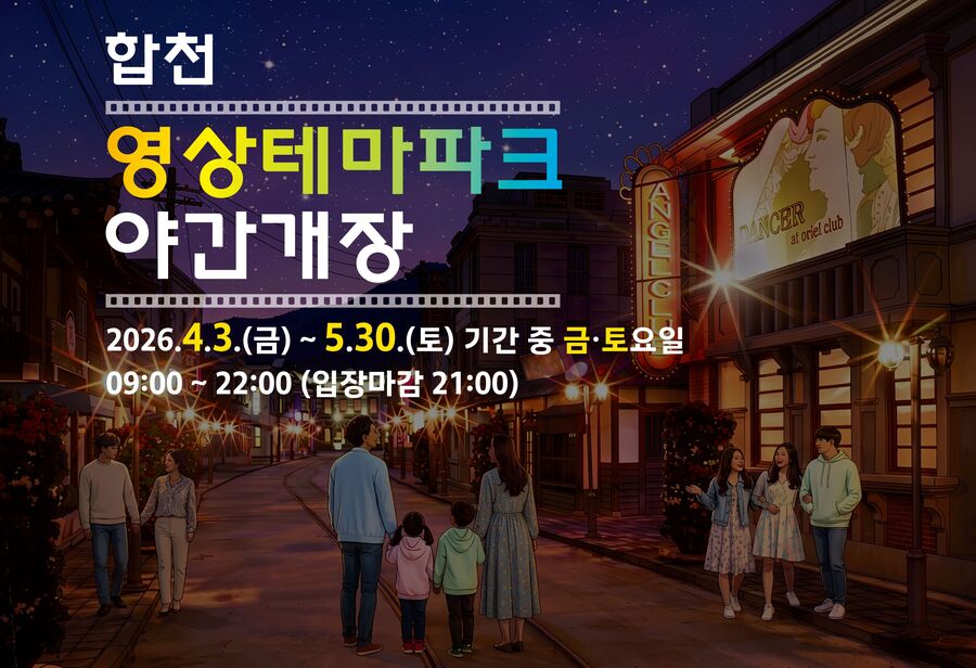 ▲ 합천군은 3일부터 5월30일까지 합천영상테마파크 및 청와대 세트장을 대상으로 주말 야간개장을 실시한다.ⓒ합천군