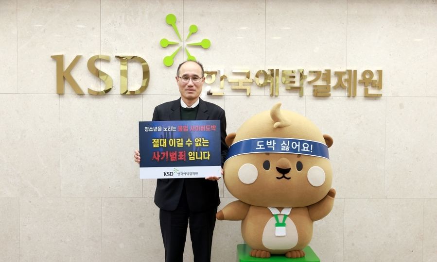 ▲ 이순호 예탁결제원 사장이 지난달 27일 청소년 불법도박 근절 캠페이에 참여한 후 기념 촬영하고 있다.ⓒ예탁결제원