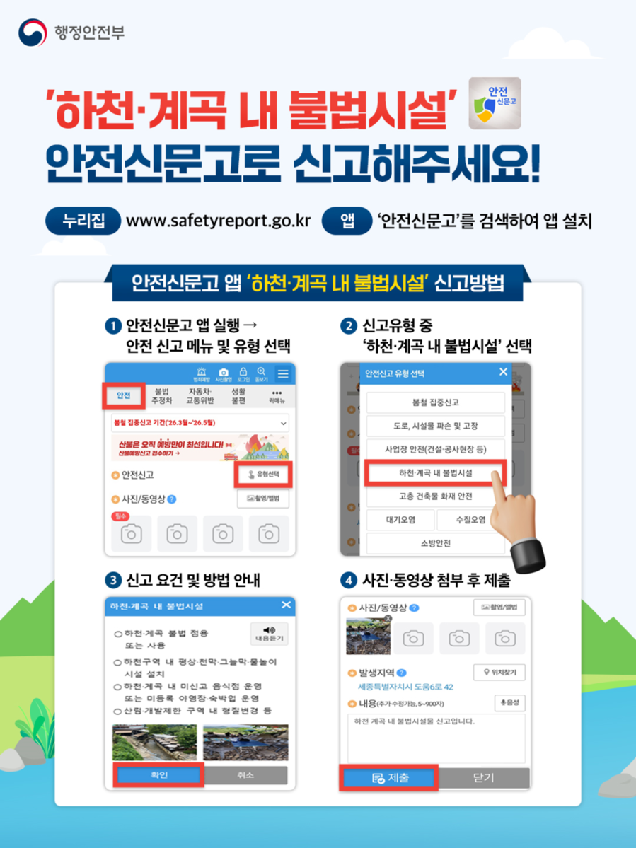 ▲ 하천·계곡 내 불법시설 안전신문고 신고 안내_포스터ⓒ여수시 제공