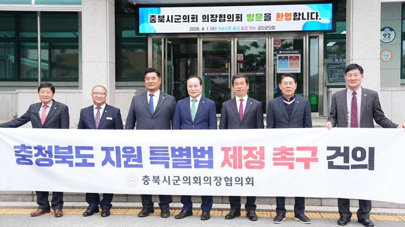 ▲ 제125차 충북시·군의회 의장협의회 정례회. ⓒ괴산군의회