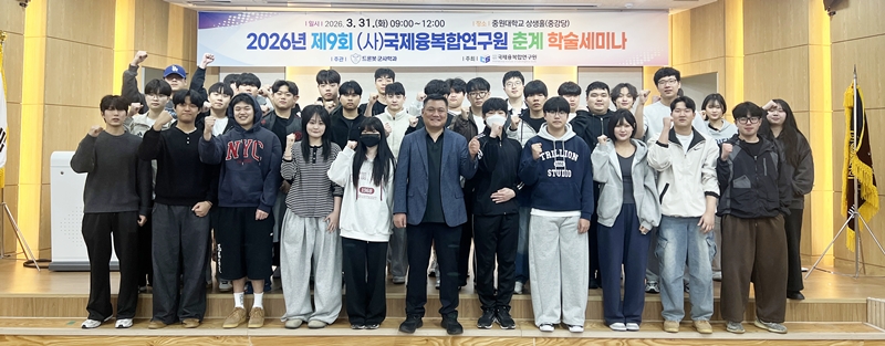 ▲ 중원대학교 드론봇 군사학과와 국제융복합연구원이 공동으로 개최한 제9회 춘계 학술 세미나. ⓒ중원대