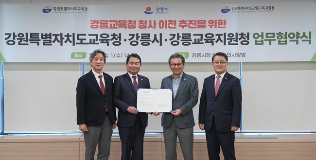 ▲ 강릉교육지원청이 1일 강릉시청에서 강릉시와 '강릉교육지원청 청사 이전 추진을 위한 상호 업무협약(MOU)'을 체결했다. ⓒ강원특별자치도교육청