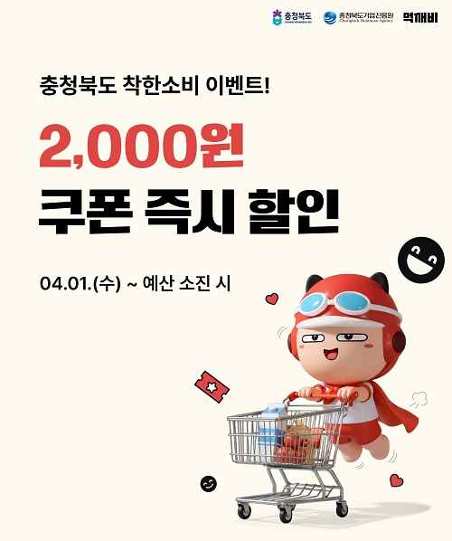 ▲ 충북도내 소상공인을 지원하기 위해 추진하는착한 소비이벤트 홍보 포스터.ⓒ충북기업진흥원 제공