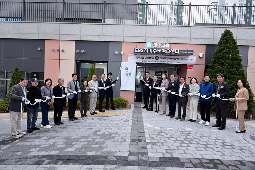 ▲ 양주시는 31일 양주고읍 LH14단지에서 EBS 자기주도학습센터 개소식을 가졌다 ⓒ양주시 제공