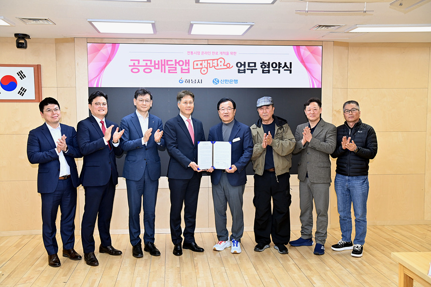 ▲ 하남시는 31일 시청 본관 상황실에서 신한은행과 공공배달앱‘땡겨요’운영을 위한 업무협약식을 가졌다 ⓒ하남시 제공